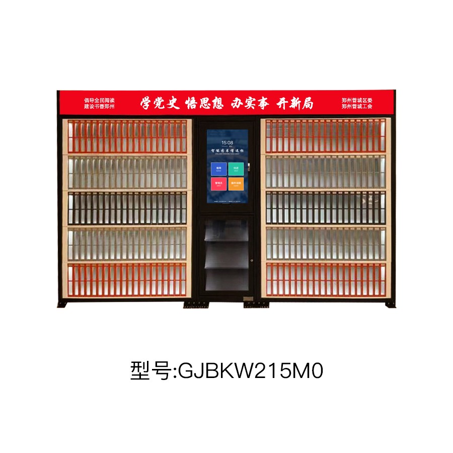 工會智能圖書柜