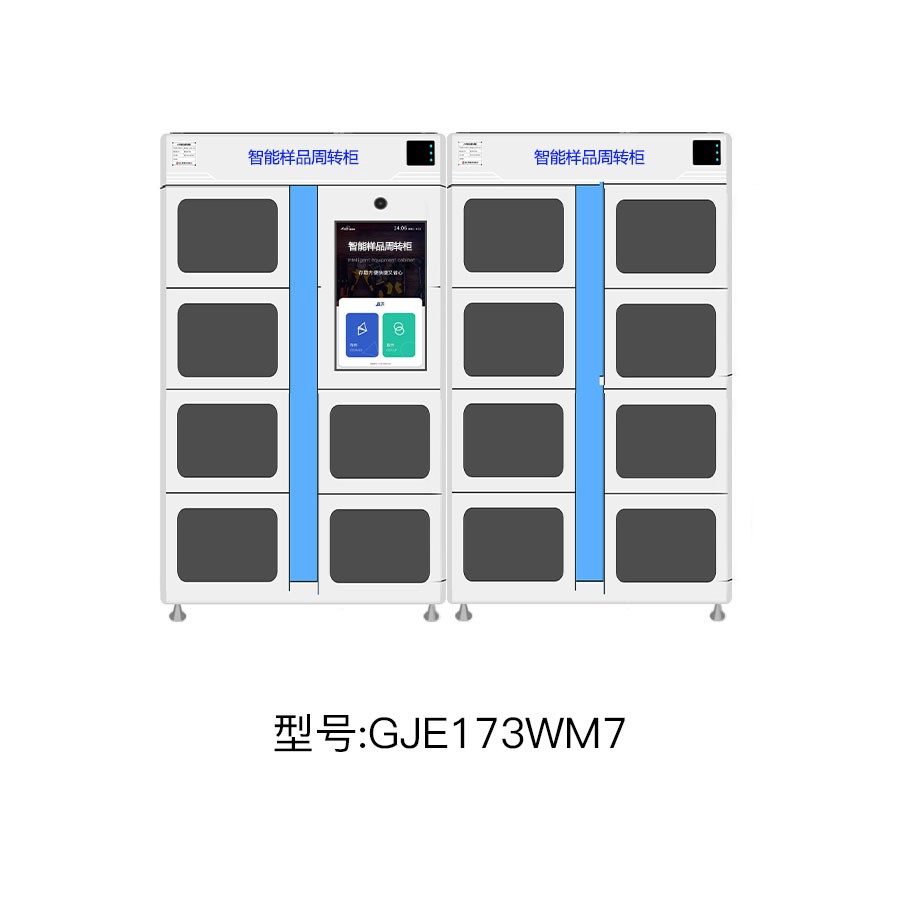 智能樣品周轉(zhuǎn)柜