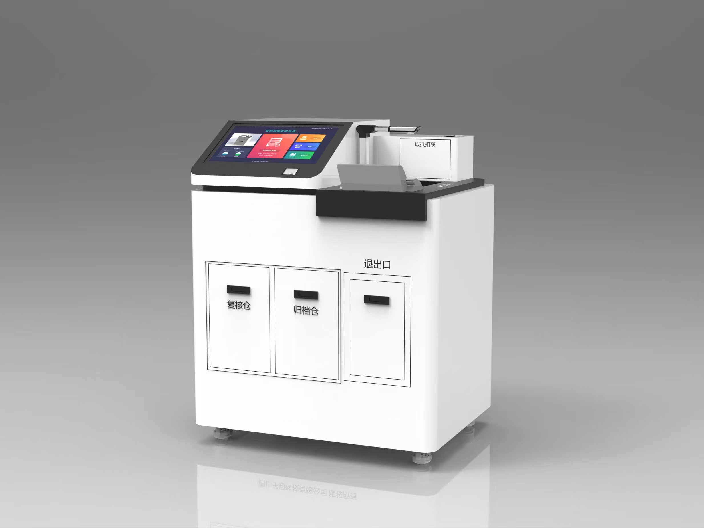 全自動收單退單一體機